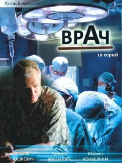 Врач российский сериал