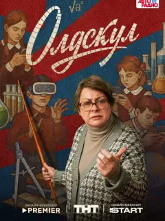 Олдскул