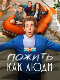 Пожить как люди