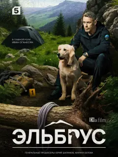 Эльбрус
