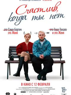 Счастлив, когда ты нет