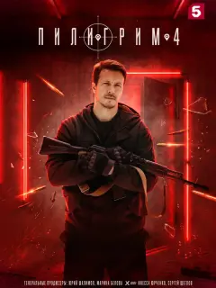 Пилигрим