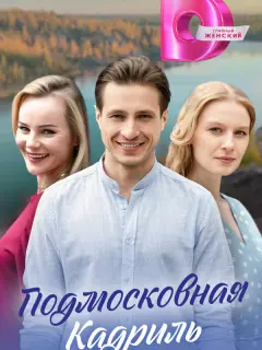 Подмосковная кадриль