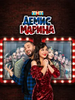 Демис и Марина