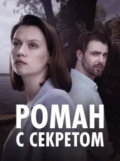 Роман с секретом